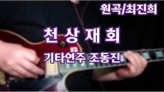 천상재회/김호중버전-기타연주 조동진(악보Em)