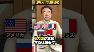 【#青山繁晴】国連に台湾有事を防ぐ能力はありますか？ #Shorts