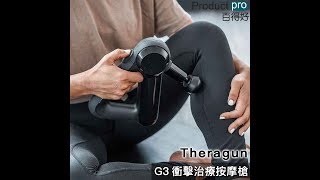 Theragun G3 - 衝擊治療按摩槍