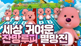 잔망루피 멸망전 벌칙: 게스트 방송 [테런/테일즈런너/TalesRunner/เทลรันเนอร์]