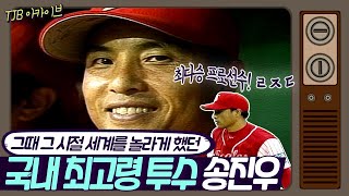 【TJB 아카이브】 프로 최다승을 거머쥐었던 레전드 급 투수 송진우⚾👍그의 과거 인터뷰 영상을 털어보았다👐