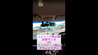 【京都サンガＦＣ2021年】J２リーグ第40節 京都サンガF.C. vs ファジアーノ岡山　#shorts