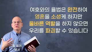 여호와의 율법은 완전하여 영혼을 소생케 하지만 올바른 역할을 하지 않으면 우리를 파괴할 수 있습니다 | 팀 켈러 목사