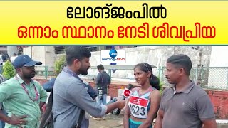 Kerala School Sports Meet | സ്കൂൾ കായിക മേളയിൽ ലോങ്ജംപ് വിഭാഗത്തിലെ സ്വർണ്ണ ജേതാവ് ശിവപ്രിയ