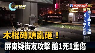 木棍磚頭亂砸! 屏東疑街友攻擊 釀1死1重傷－民視新聞