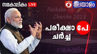 SAMAKALIKAM | സമകാലികം || പരീക്ഷ  പേ  ചർച്ച.... | 27-01-2023 @07:30pm  Live