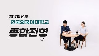 [리얼 입시][8회] 수시종결특집-한국외대 (종합전형)