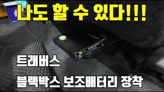 야 너두 할수 있어!!!! 트래버스 블랙박스 보조배터리 S8 장착