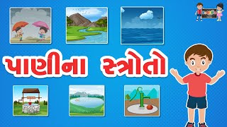 પાણીના સ્ત્રોતો | Pani na Strot | Sources of Water for Kids | KooBoo |  Gujarati Kids Learning