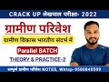 ग्रामीण परिवेश || ग्राम्य विकास भारतीय संदर्भ || New Syllabus || Objectives Questions Practice Set