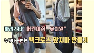 바리스타 유치원 어린이집 린넨 앞치마 내손으로 직접 만들기