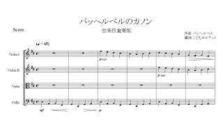 Pachelbel : Canon in D【String Quartet】【Sheet Music】