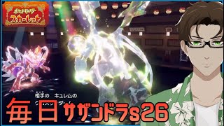 【ポケモンSV】ひびのポケモン絶対選出サザンドラpart【コライドン】シーズン26