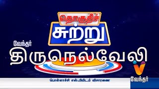 தொகுதிச்சுற்று திருநெல்வேலி மக்களவைத் தொகுதி -Thoguthi Sutru | 14-03-2019 | Vendhar Tv