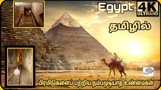 The Great Pyramid of Giza in tamil| பிரமிடு பத்தின நம்பமுடியாத உண்மைகள்| Everything Possible