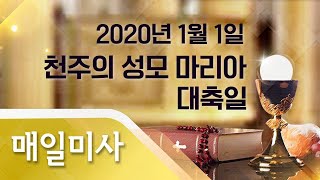 2020년 1월 1일 수요일 천주의 성모 마리아 대축일 매일미사_조정래 시몬 신부 집전