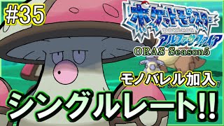 【ポケモンORAS】シングルレート対戦実況！シーズン11 #35 【モロバレル加入】