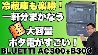 【頂点だ！】家中の電源をまかなえる「BLUETTI（ブルーティ）ポータブル電源AC300+B300S 」をレビュー。もちろん、キャンプなどにも使える最強クラスポータブル電源です