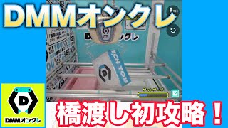 【クレーンゲーム】DMMオンクレで橋渡し攻略！