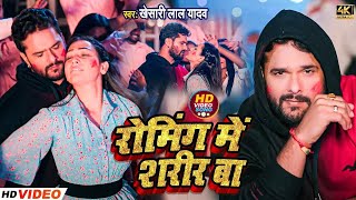 रोमिंग में शरीर बा | #Khesari Lal Yadav का सबसे हिट होली | Roaming Me Sharir Ba | New Holi Song