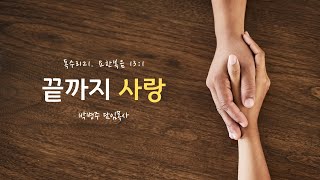 9.1ㅣ주일예배ㅣ박병주담임목사ㅣ독수리21.끝까지 사랑(요한복음 13:1)