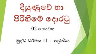 දියුණුවේ හා පිරිහීමේ දොරටු (02 කොටස) බුද්ධ ධර්මය 11 ශ්‍රේණිය - Kalthota Rohana Vidyalaya