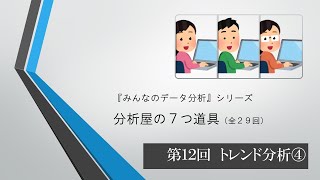 分析屋の７つ道具　第12回 トレンド分析　Excel演習（全29回）