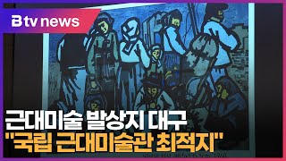 근대미술 발상지 대구 \