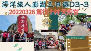 海洋旅人澎湖五日遊 2022-0326 D3-3篤行十村 天后宮 景觀餐廳