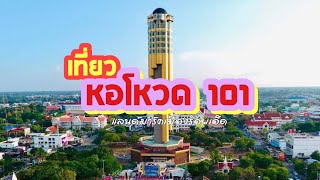 เที่ยวจังหวัดร้อยเอ็ด หอโหวด สัญลักษณ์เมืองร้อยเอ็ด ROI ET TOWER