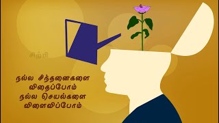 Namai Sethukkum Sinthanaigal 02 | நமை செதுக்கும் சிந்தனைகள் 02 | Quotes that shape Our Thinking