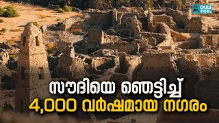 Old City In Saudi:സൗദിയിൽ 4,000 വർഷം പഴക്കമുള്ള നഗരം