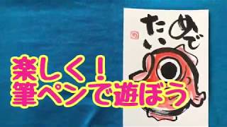 楽しく！筆ペンで遊ぼう〜めでたい〜