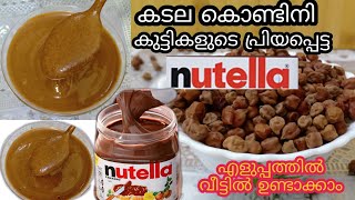 കടല കൊണ്ട് Nutella യും |Nutella Recipe |Kadala Recipe In Malayalam |Nutella Recipe Malayalam |Kadala