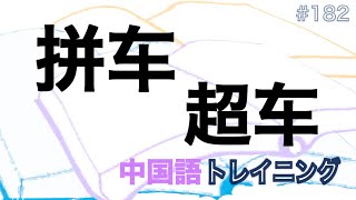 中国では，混雑する電車を避け、タクシー相乗りで通勤する人が多い。中国語”拼车”は、”相乗りタクシー”時に使われている。今，中国の大手カープールアプリ登録ユーザー数は 1 億 人を超えたという。