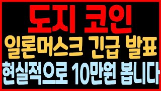 [도지 코인전망] 일론머스크 긴급 발표! 저는 이번 시즌에 현실적으로 도지코인 10만원 봅니다! 1주도 털리지 마세요! 저도 이번 폭등에 29억 베팅 합니다! 쫄지 말고 매수.