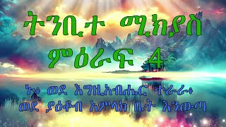 ትንቢተ ሚክያስ ምዕራፍ 4 Micah Chapter 4 ኑ፥ ወደ እግዚአብሔር ተራራ፥ ወደ ያዕቆብ አምላክ ቤት እንውጣ