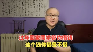 过年回家同学管你借钱，这个钱你借是不借