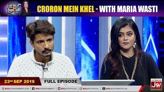 Croron Mein Khel with Maria Wasti | 23rd September 2019 | Maria Wasti Show | BOL Entertainment