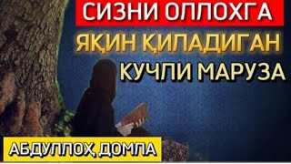 Абдуллоҳ домла сизни оллоҳга яқин қилувчи кучли маруза