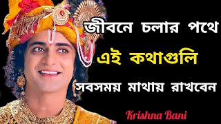সেরা ২০ টি শ্রীকৃষ্ণের বাণী | Top 20 Shri Krishna Bani in Bengali | Bhagavad Gita Krishna Bani