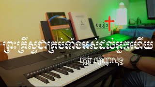 ព្រះគ្រីស្ទជាគ្រប់ទាំងអស់ដល់អ្នកហើយ ភ្លេងព្យ៉ាណូ - Lyric Video