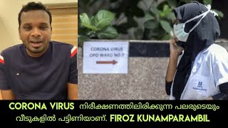 കേരളത്തിൽ Corona Virus നിരീക്ഷണത്തിലിരിക്കുന്ന പലരുടെയും വീടുകളിൽ പട്ടിണിയാണ് Firoz Kunamparambil