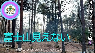 ファミキャンにオススメなポイントと残念だった点！行くか迷ってる方に見て欲しい！年末年始キャンプ旅④【山梨県/鳴沢村】富士満願ビレッジファミリーキャンプ場/高規格/冬のファミリーキャンプ