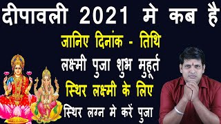 Diwali 2021 Date: दीपावली 2021 मे कब,लक्ष्मी पुजा का शुभ मुहूर्त 2021मे कब, Laxmi Puja 2021Date Time