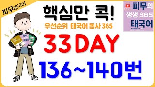 [핵심만 콕] 33 DAY 우선순위 태국어 동사 365 #피무쌤 #피무태국어 #태국어배우기