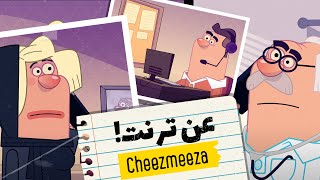 Cheezmeeza Animation 2021 طرح صیانت ! - انیمیشن چیزمیزا