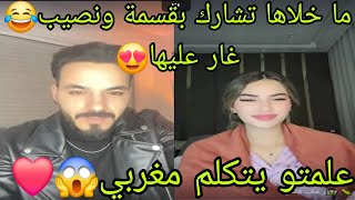 لايف فارس و رحاب و ميا❤️ما خلاها تشارك بقسمة ونصيب😂غار عليها😍علمتو يتكلم مغربي😱❤️