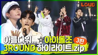 LOUD | 보컬 댄스 모두가 아름다운✨ 3ROUND 아이돌 조 #사이다 #3PM #국대보이스 하이라이트 모음.zip | SBS 방송