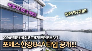 361.  2024년 대한민국 최고 분양가 ! 영구 한강 조망 포제스 한강 84A 타입 모델하우스 공개 (대형평수 제외 계약마감)